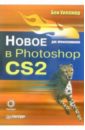 ��� ������� - ����� � Photoshop CS2 ��� ��������������