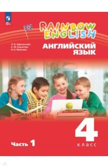 Английский язык. 4 класс. Учебное пособие. В 2-х частях. Часть 1 Английский язык. 4 класс. Учебное пособие. В 2-х частях. Часть 1