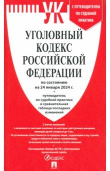 Уголовный кодекс Российской Федерации по состоянию на 24.01.2024 + путеводитель по судебной практике
Уголовный кодекс Российской Федерации по состоянию на 24.01.2024 + путеводитель по судебной практике