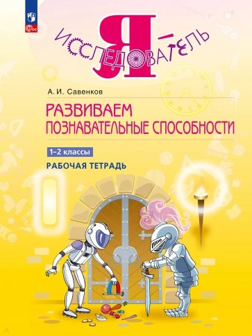 Развиваем познавательные способности. 1-2 классы. Рабочая тетрадь