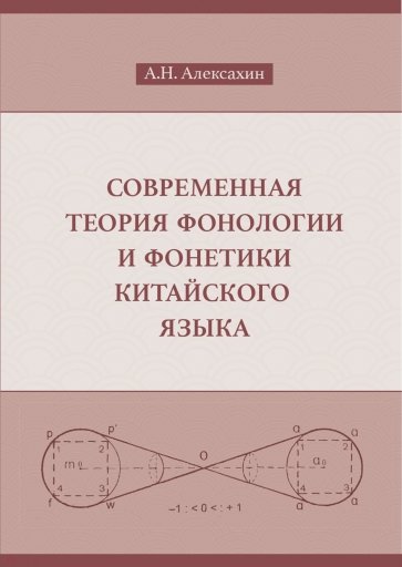 Современная теория фонологии и фонетики китайского языка. Сборник теоретических статей