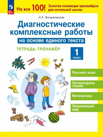 Диагностические комплексные работы на основе единого текста.1 класс. Тетрадь- тренажёр