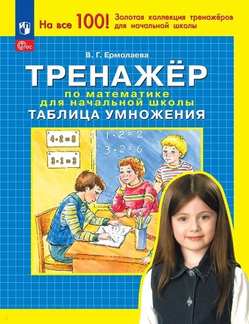 Тренажер по математике для начальной школы. Таблица умножения