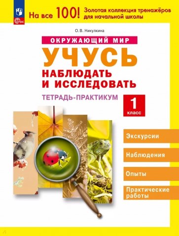 Окружающий мир. 1 класс. Учусь наблюдать и исследовать. Тетрадь-практикум