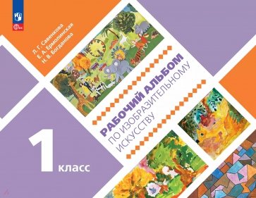 Изобразительное искусство. 1 класс. Рабочий альбом