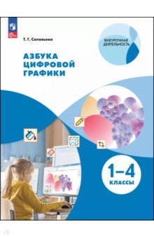 Азбука цифровой графики. 1-4 классы. Учебное пособие Азбука цифровой графики. 1-4 классы. Учебное пособие