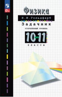 Физика. 10-11 классы. Задачник Физика. 10-11 классы. Задачник