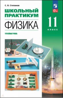 Физика. 11 класс. Углублённый уровень. Школьный практикум Физика. 11 класс. Углублённый уровень. Школьный практикум