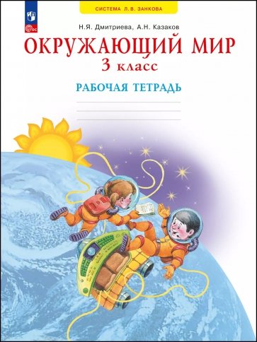Окружающий мир. 3 класс. Рабочая тетрадь