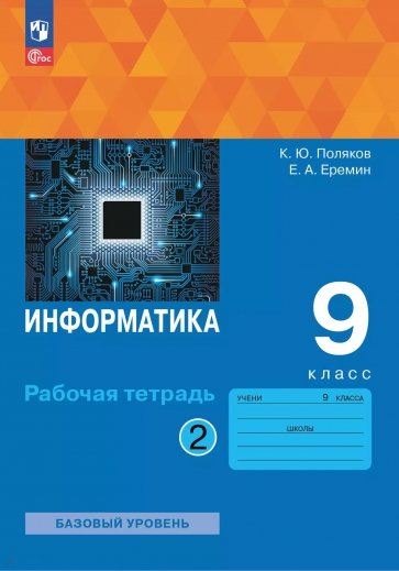 Информатика. 9 класс. Рабочая тетрадь. В 2-х частях