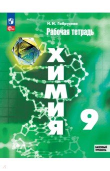 Химия. 9 класс. Рабочая тетрадь. Базовый уровень Химия. 9 класс. Рабочая тетрадь. Базовый уровень