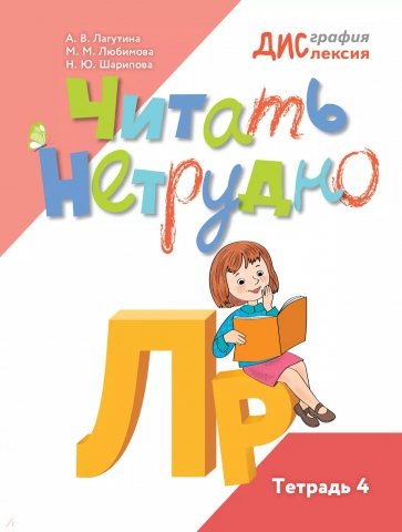 Читать нетрудно. Л, Р. Тетрадь 4