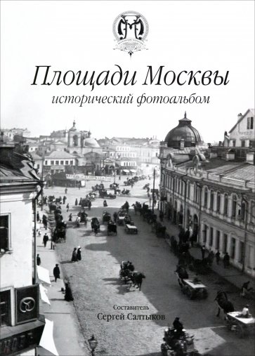 Площади Москвы. Исторический фотоальбом