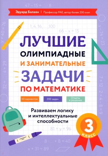 Математика. 3 класс. Лучшие олимпиадные и занимательные задачи