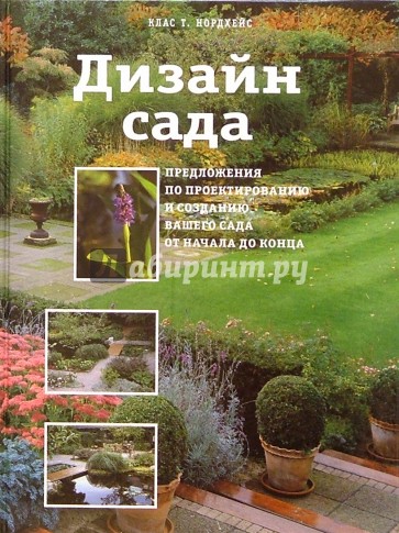 Дизайн сада
