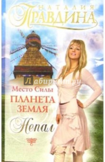 Место Силы - планета Земля. Непал