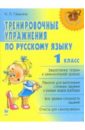 Тренировочные упражнения по русскому языку: 1класс