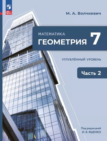 Геометрия. 7 класс. Учебное пособие. Углубленный уровень. В 2-х частях
