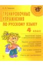 Тренировочные упражнения по русскому языку: 4 класс
