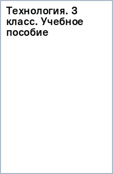 Технология. 3 класс. Учебное пособие - Лутцева Елена Андреевна ...