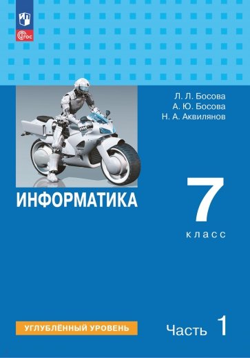 Информатика. 7 класс. Учебное пособие. Углубленный уровень. В 2-х частях