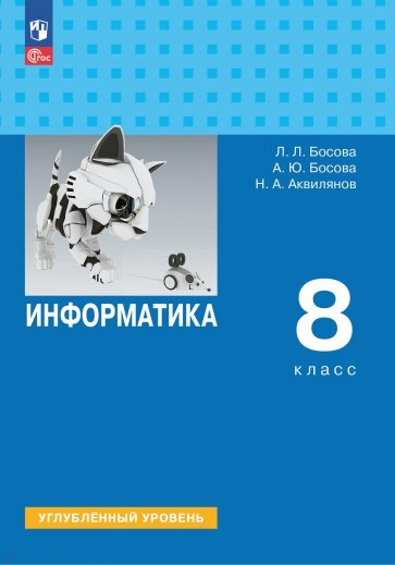 Информатика. 8 класс. Учебное пособие. Углубленный уровень