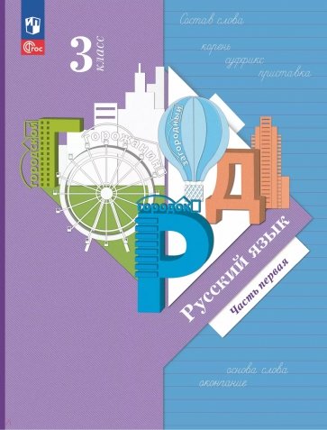 Русский язык. 3 класс. Учебное пособие. В 2-х частях