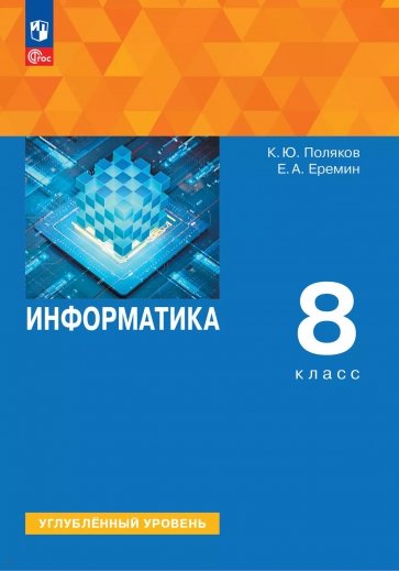 Информатика. 8 класс. Учебное пособие. Углубленный уровень