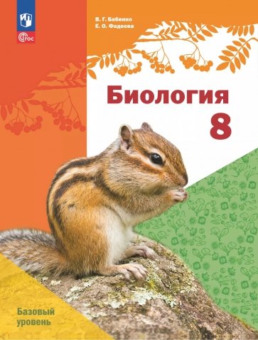 Биология. 8 класс. Базовый уровень. Учебное пособие