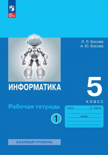 Информатика. 5 класс. Рабочая тетрадь. В 2-х частях