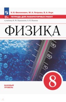 Физика. 8 класс. Тетрадь для лабораторных работ. Базовый уровень Физика. 8 класс. Тетрадь для лабораторных работ. Базовый уровень
