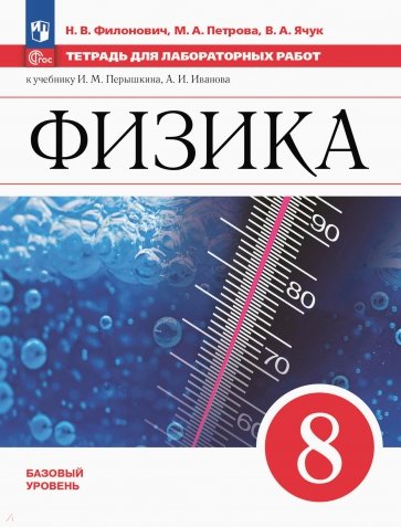 Физика. 7 класс. Тетрадь для лабораторных работ. Базовый уровень