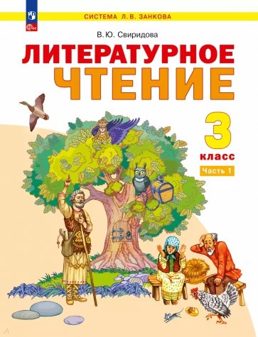 Литературное чтение. 3 класс. Учебное пособие. В 2-х частях