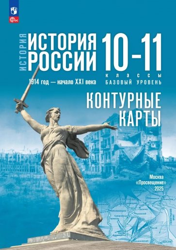 История. История России. 10-11 классы. Контурные карты. Базовый уровень