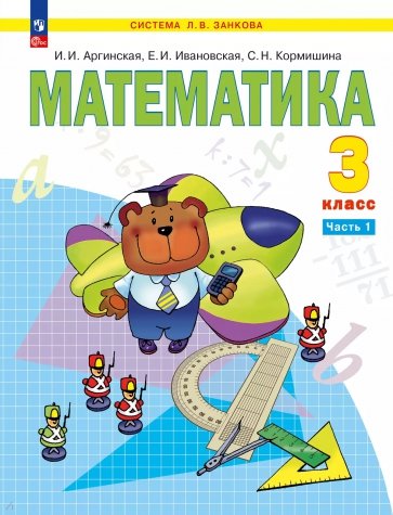 Математика. 3 класс. Учебное пособие. В 2-х частях