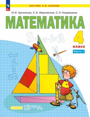 Математика. 4 класс. Учебное пособие. В 2-х частях