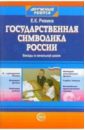 Государственная символика России: Беседы в начальной школе