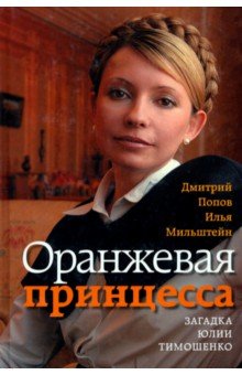 Оранжевая принцесса. Загадка Юлии Тимошенко