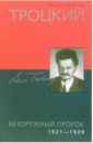 Троцкий. Безоружный пророк. 1921-1929 годы