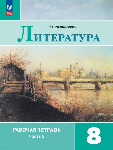 Литература. 8 класс. Рабочая тетрадь. В 2-х частях