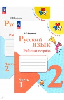 Русский язык. 2 класс. Рабочая тетрадь. В 2-х частях. ФГОС Русский язык. 2 класс. Рабочая тетрадь. В 2-х частях. ФГОС