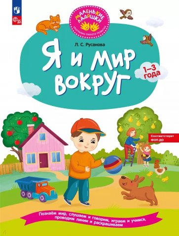 Я и мир вокруг. Развивающая тетрадь для детей 1—3 лет