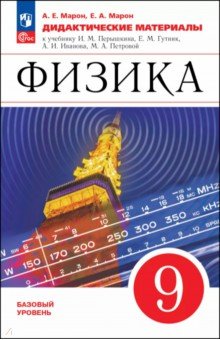 Физика. 9 класс. Дидактические материалы Физика. 9 класс. Дидактические материалы