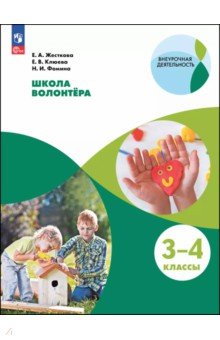 Школа волонтера. 3-4 классы. Учебное пособие Школа волонтера. 3-4 классы. Учебное пособие