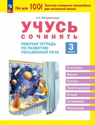 Учусь сочинять. 3 класс. Рабочая тетрадь по развитию письменной речи
