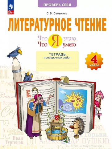 Литературное чтение. Что я знаю. Что я умею. 4 класс. Тетрадь проверочных работ