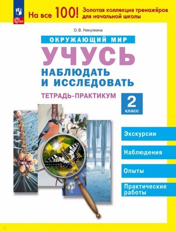 Окружающий мир. 2 класс. Учусь наблюдать и исследовать. Тетрадь-практикум