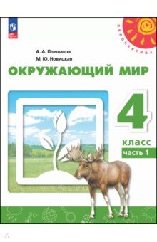 Окружающий мир. 4 класс. Учебное пособие. В 2-х частях Окружающий мир. 4 класс. Учебное пособие. В 2-х частях