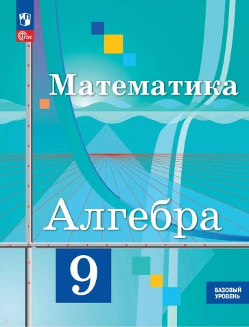 Математика. Алгебра. 9 класс. Базовый уровень. Учебное пособие