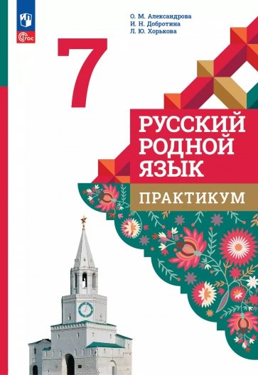 Русский родной язык. 7 класс. Практикум
